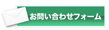 フォームでのお問合せ