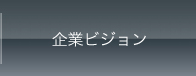 企業ビジョン