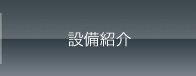 設備紹介