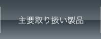 主要取り扱い製品