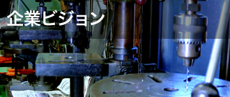 企業ビジョン