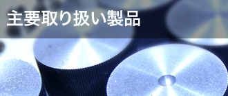 主要取り扱い製品